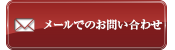 メールでのお問い合わせ