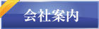 山口製本所_会社案内