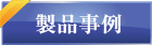 山口製本所＿製品事例