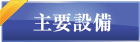 山口製本所_主要設備