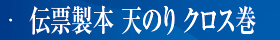伝票製本　天のり　クロス巻