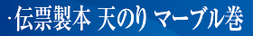 伝票製本　天のり　マーブル巻