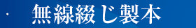 無線綴じ製本