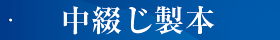 中綴じ製本