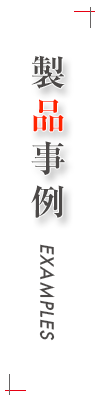 山口製本所　製品事例
