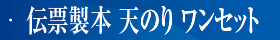 伝票製本　天のり　ワンセット