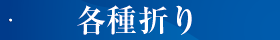 各種折り