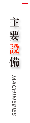 主要設備　山口製本所